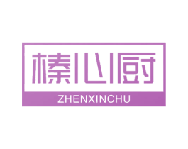 榛心厨 第21类厨房洁具商标图样