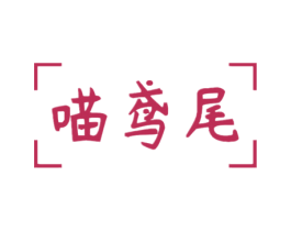 喵鸢尾 第21类厨房洁具商标图样