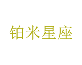 铂米星座 第21类厨房洁具商标图样