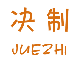 决制 第21类厨房洁具商标图样