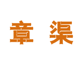 章渠 第21类厨房洁具商标图样