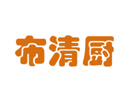 布清厨 第21类厨房洁具商标图样