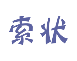 索状 第21类厨房洁具商标图样