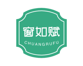 窗如赋 第24类布料床单商标图样