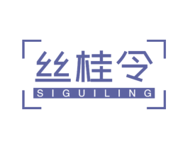 丝桂令 第24类布料床单商标图样