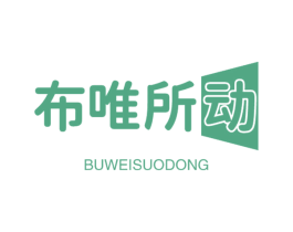 布唯所动 第24类布料床单商标图样