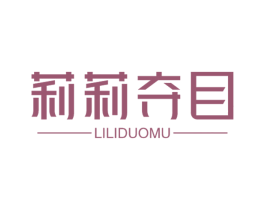 莉莉夺目 第24类布料床单商标图样