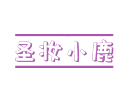 圣妆小鹿 第24类布料床单商标图样