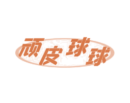 顽皮球球 第25类服装鞋帽商标图样