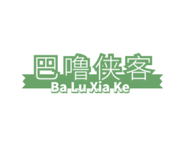 巴噜侠客 第25类服装鞋帽商标图样