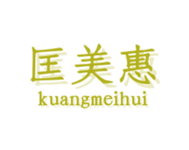 匡美惠 第25类服装鞋帽商标图样