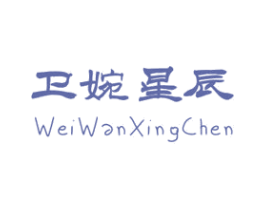 卫婉星辰 第25类服装鞋帽商标图样