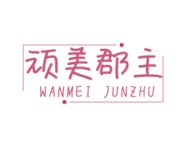顽美郡主 第25类服装鞋帽商标图样