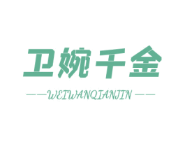 卫婉千金 第25类服装鞋帽商标图样