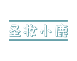 圣妆小鹿 第25类服装鞋帽商标图样