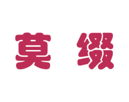 莫缀 第25类服装鞋帽商标图样
