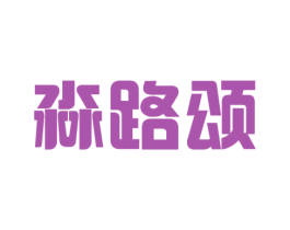 淼路颂 第25类服装鞋帽商标图样