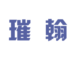 璀翰 第25类服装鞋帽商标图样