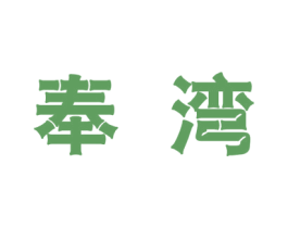 奉湾 第25类服装鞋帽商标图样