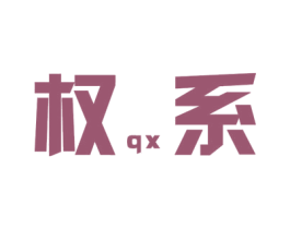 权系 QX 第25类服装鞋帽商标图样