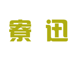寮迅 第25类服装鞋帽商标图样