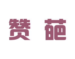 赞葩 第25类服装鞋帽商标图样