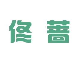 佟蔷 第25类服装鞋帽商标图样