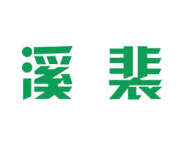 溪裴 第25类服装鞋帽商标图样