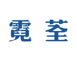 霓荃 第25类服装鞋帽商标图样