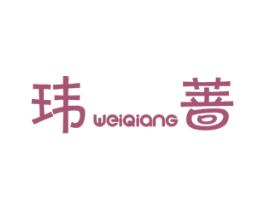 玮蔷 第25类服装鞋帽商标图样