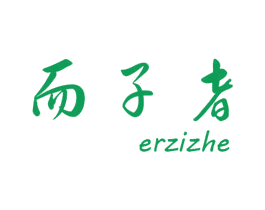而子者 第25类服装鞋帽商标图样