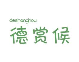 德赏候 第25类服装鞋帽商标图样