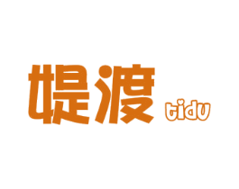 媞渡 第25类服装鞋帽商标图样