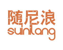 随尼浪 第25类服装鞋帽商标图样