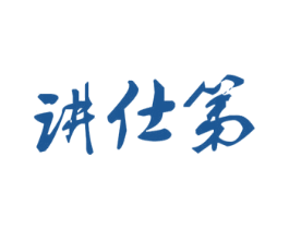 讲仕第 第25类服装鞋帽商标图样