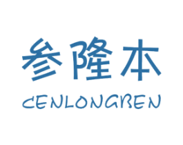 参隆本 第25类服装鞋帽商标图样