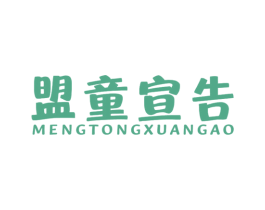 盟童宣告 第28类体育玩具商标图样