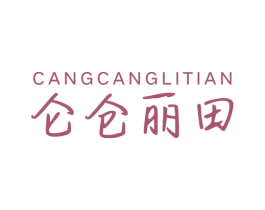 仑仓丽田 CANGCANGLITIAN 第29类食品商标图样