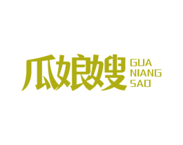瓜娘嫂 第29类食品商标图样