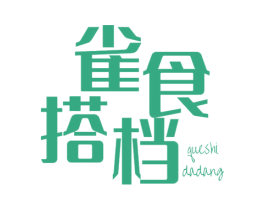 雀食搭档 第29类食品商标图样