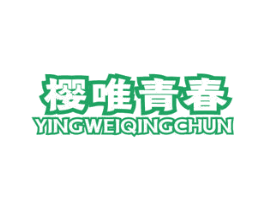 樱唯青春 第29类食品商标图样
