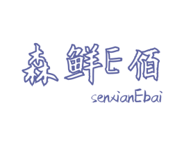 森鲜E佰 SENXIANEBAI 第29类食品商标图样