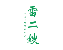 雷二嫂 第29类食品商标图样