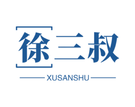 徐三叔 第29类食品商标图样