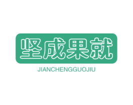坚成果就 第29类食品商标图样