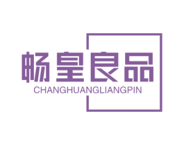 畅皇良品 第29类食品商标图样