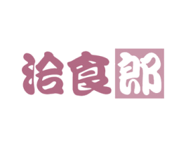 洽食郎 第29类食品商标图样