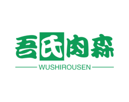 吾氏肉森 第29类食品商标图样