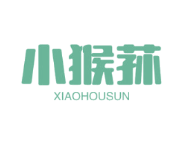 小猴荪 第29类食品商标图样