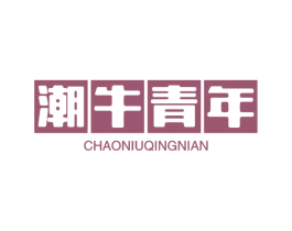 潮牛青年 第29类食品商标图样
